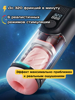 Мастурбатор интерактивный автоматический