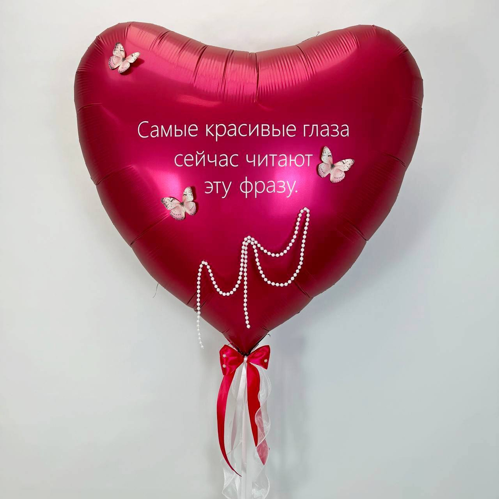 Сердце "Самые красивые глаза сейчас читают эту фразу"