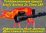 Тепловизионный прицел Artelv Atomos 2x 35мм 640x512 LRF