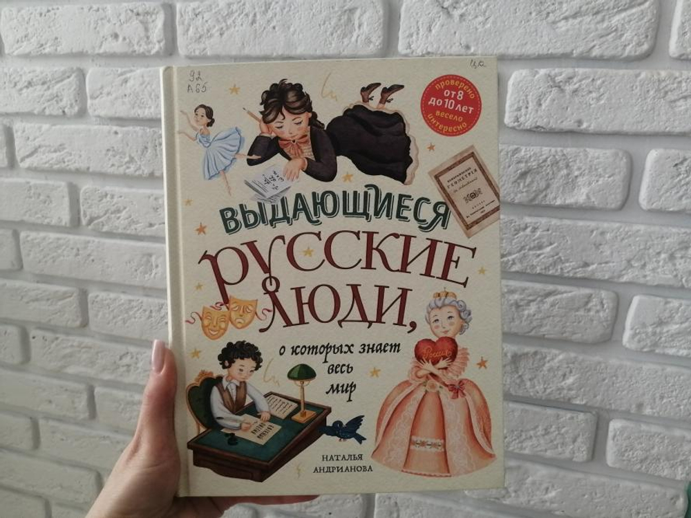 Выдающиеся русские люди, о которых знает весь мир (от 8 до 10 лет), изд.: Эксмо, авт.: Андрианова Н.А., серия.: Детские путеводители. Всегда на каникулах