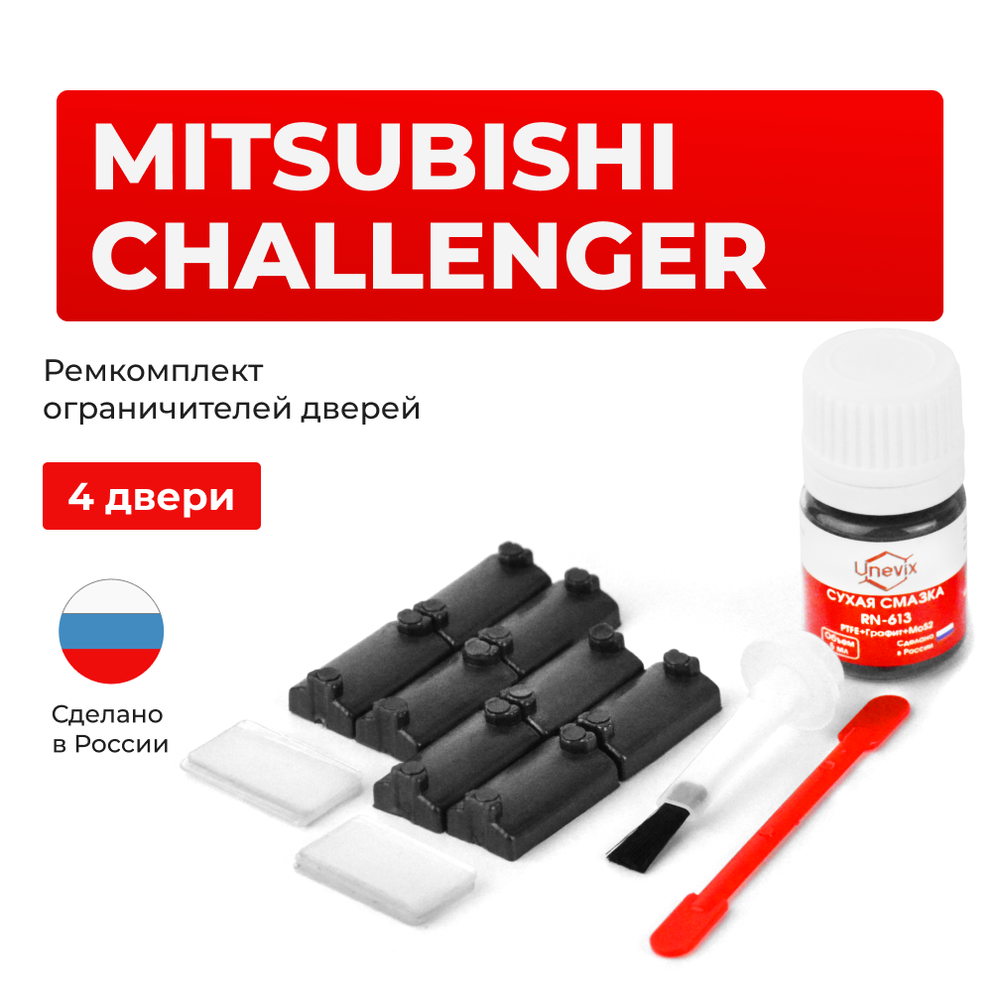 Ремкомплект ограничителей дверей Mitsubishi CHALLENGER (до 02.1999) K94...99 (4 двери, тип 7) 1996-02.1999