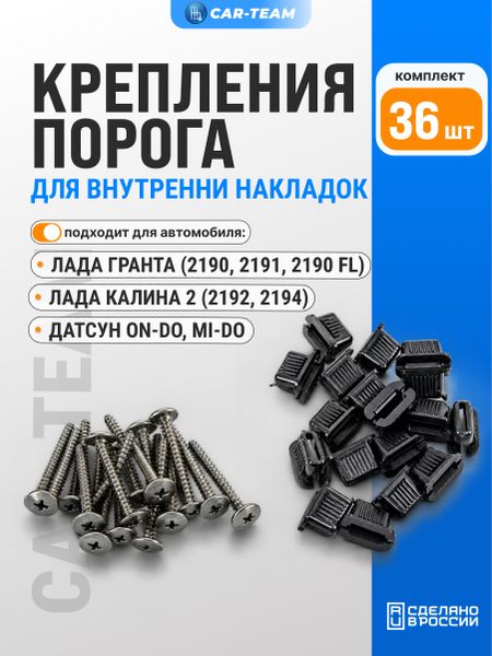 Комплект креплений облицовок порога Лада Гранта, Гранта FL, Калина 2, Датсун