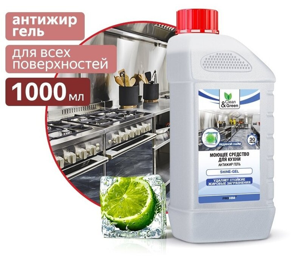 МОЮЩЕЕ СРЕДСТВО ДЛЯ КУХНИ SHINE-GEL  АНТИЖИР ГЕЛЬ 1Л CG8060