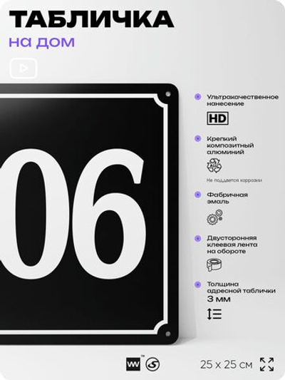 Адресная табличка с номером дома 106, на фасад и забор, черная, 25х25 см, Айдентика Технолоджи