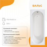 Акриловая ванна Вальс 170x70 ( с каркасом)