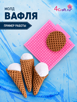 Молд Силиконовый лист для оттиска вафли для рожка