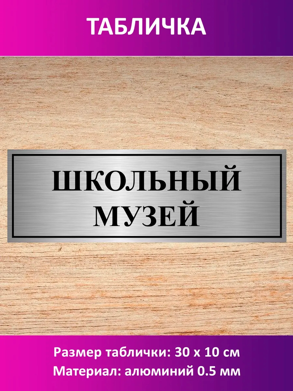 Табличка "Школьный музей".