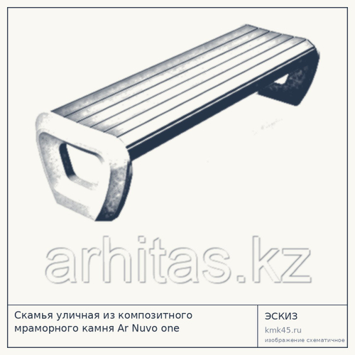 Скамья уличная из композитного мраморного камня Ar Nuvo one