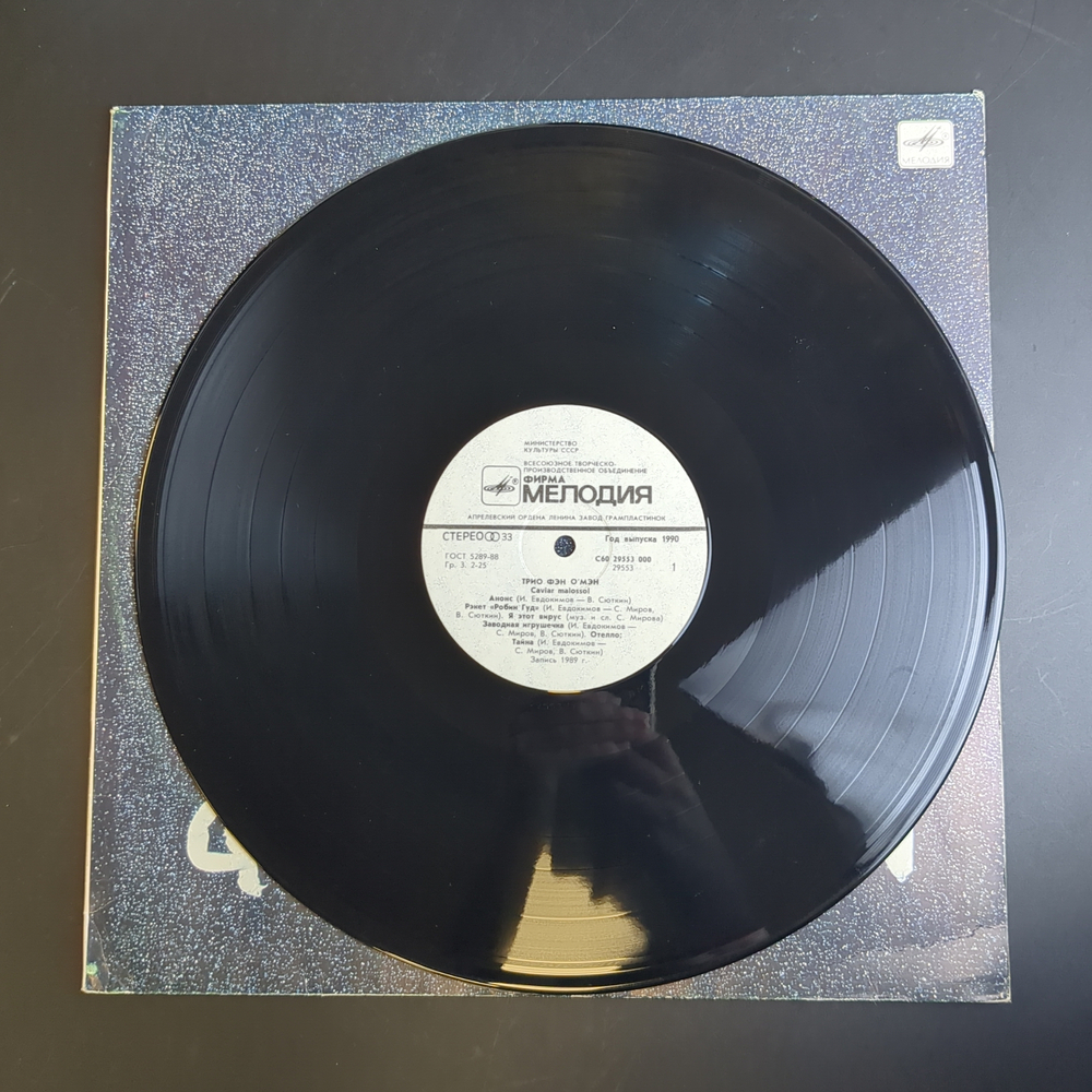LP Фэн-О-Мэн - Caviar Malossol (Валерий Сюткин). Виниловая пластинка 12 дюймов Мелодия СССР 1990 год.