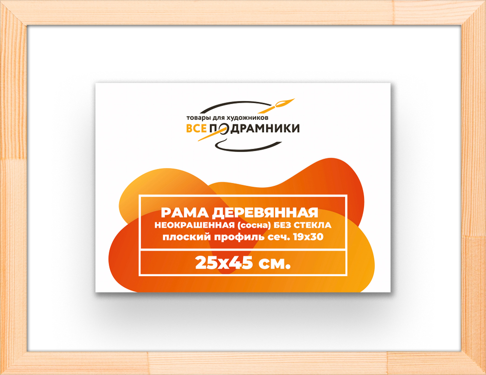 Деревянная рама 25x45 для картин на подрамнике сеч. 24x15