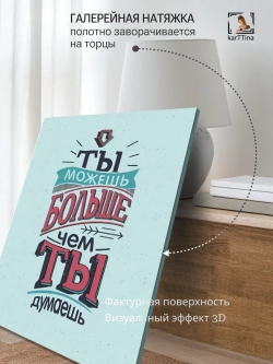 Картина Ты можешь больше! интерьерная 50x70см 1шт.