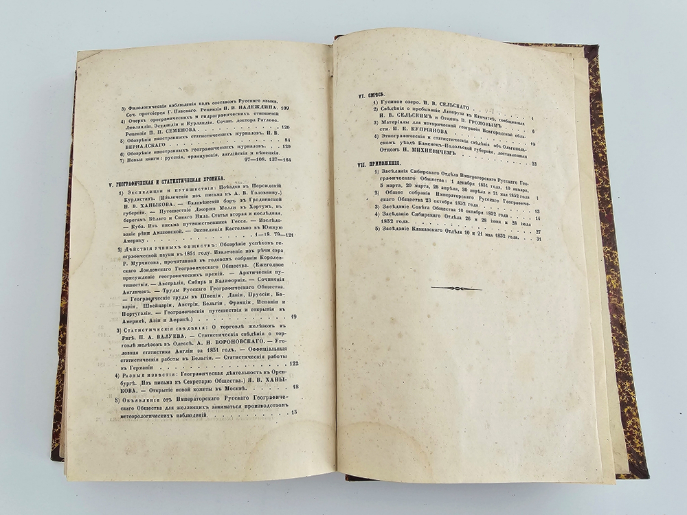 "Вестник Императорского Русского Географического Общества". 1852 г. Ч. 6  (Кн.5 и 6).  1852 г.  Антикварная книга