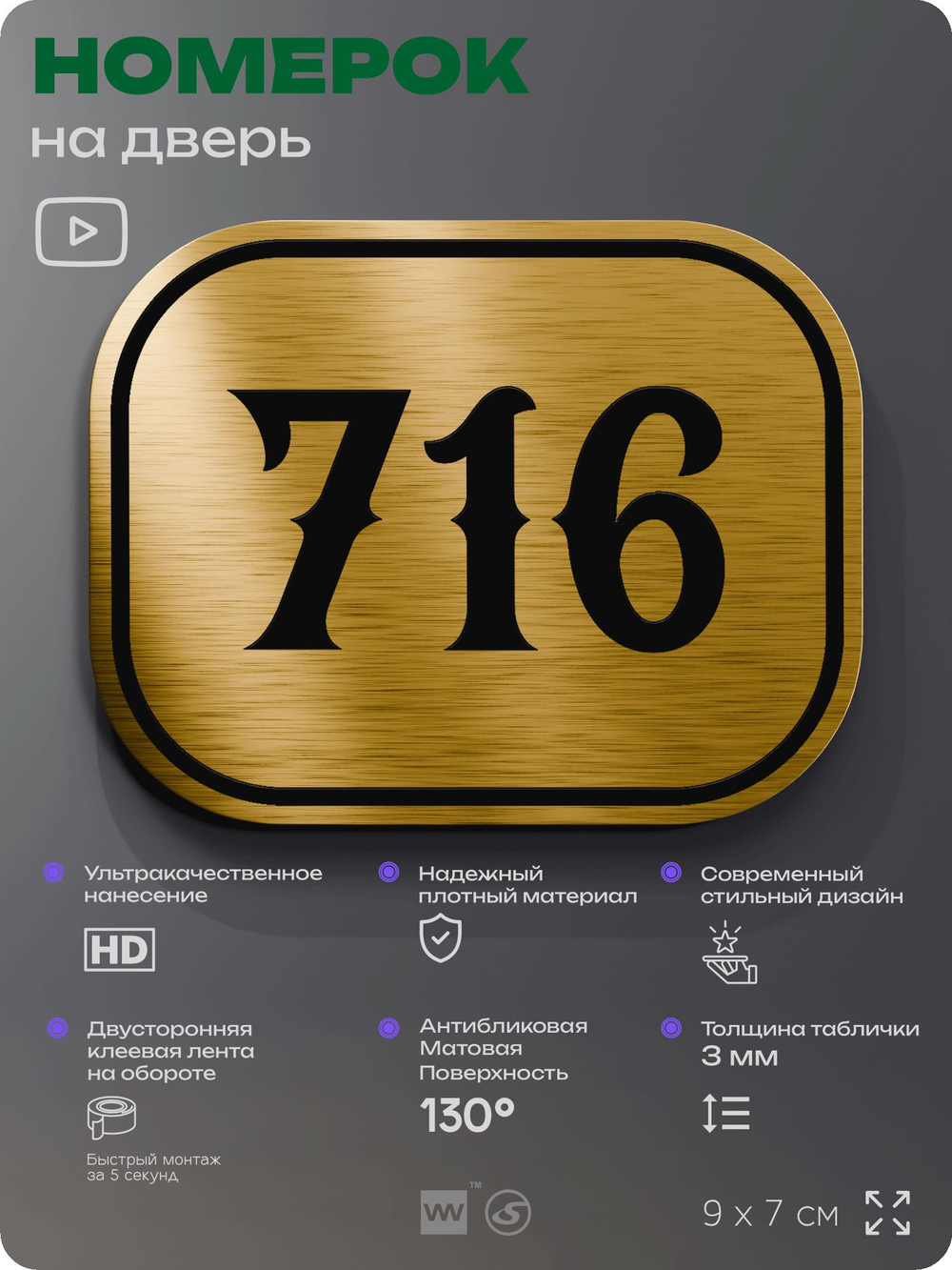 Номерок на дверь квартиры 716, для кабинета, офиса, шильдик 9 х 7 см, золотистый, Айдентика Технолоджи