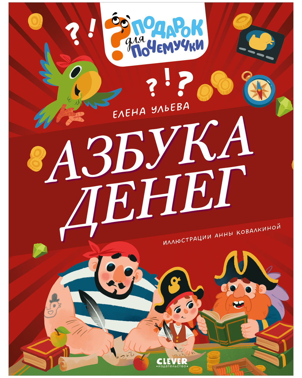 Подарок для почемучки. Азбука денег