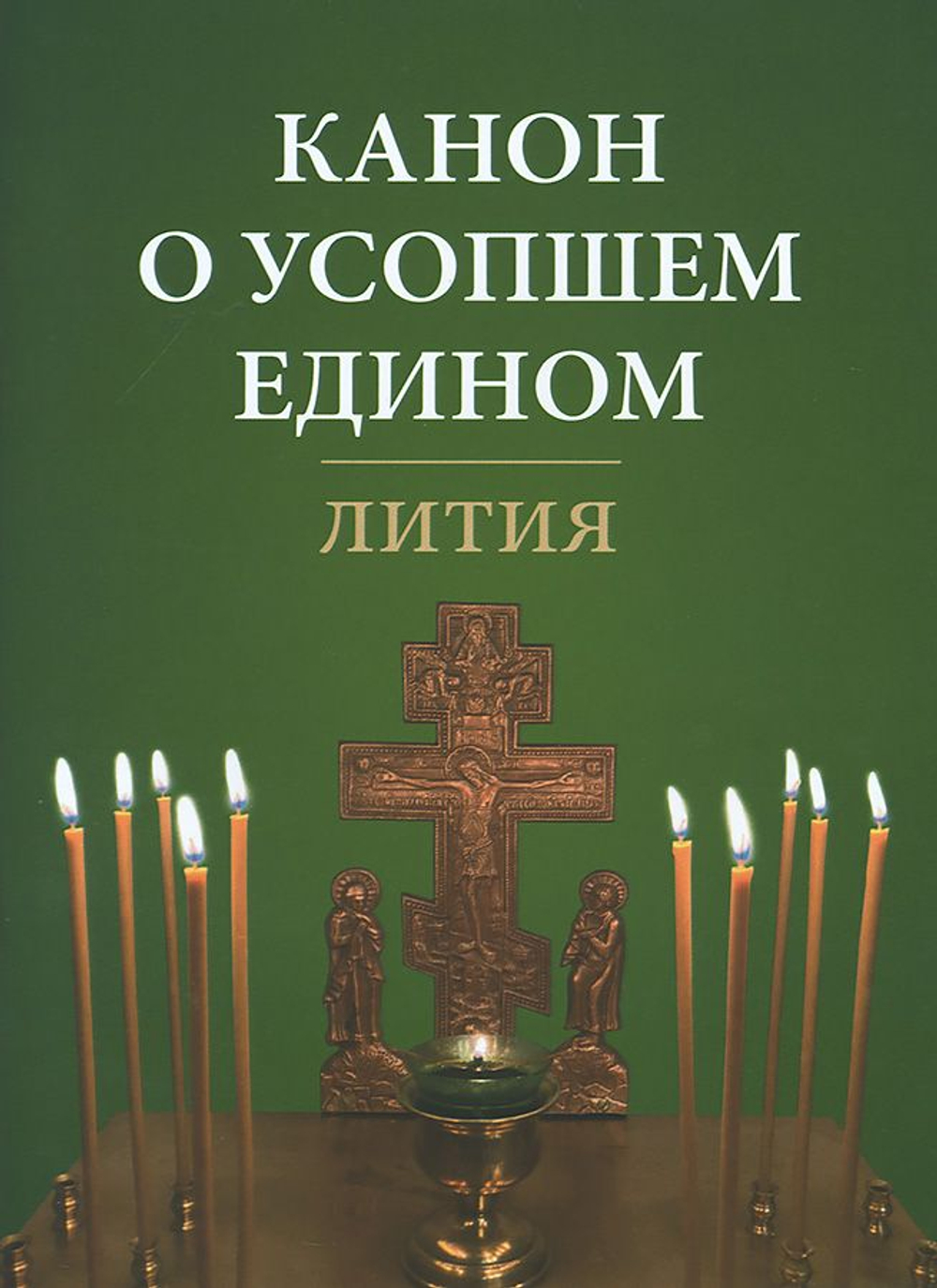 Канон о усопшем едином. Лития