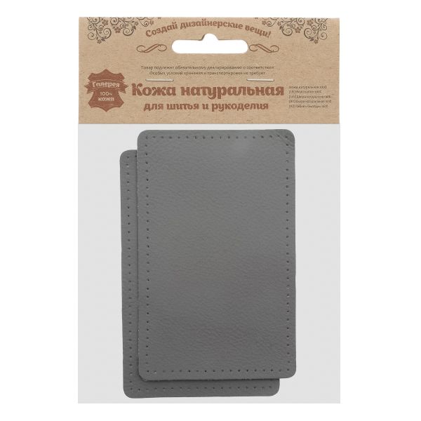 Заплатка пришивная кожа прямоугольник 8х12,7см с перфорацией, 2 шт, 100% кожа, 07 серый, 9123
