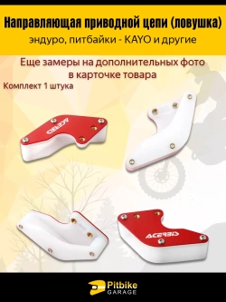 Pt(нет продаж)- B+ Kt Rt Et Ловушка цепи Acerbis красная на питбайк, *3