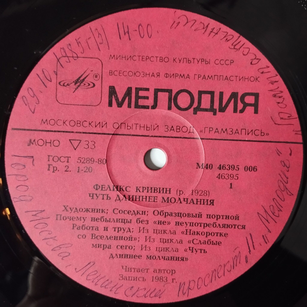 Винтажная виниловая пластинка LP Феликс Кривин Чуть Длиннее Молчания (СССР 1985)