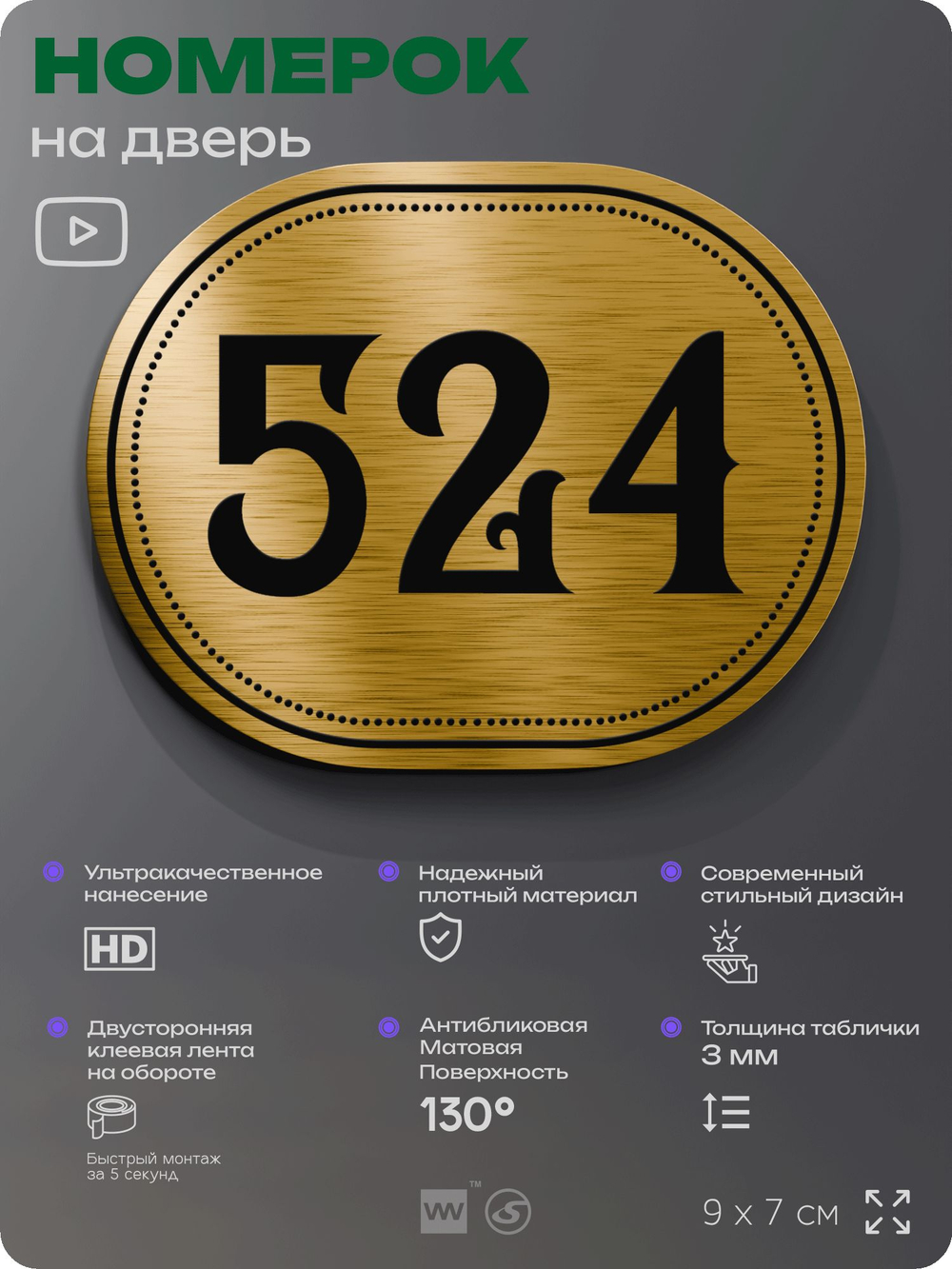 Номерок на дверь квартиры 524, для кабинета, офиса, шильдик 9 х 7 см, золотистый, Айдентика Технолоджи