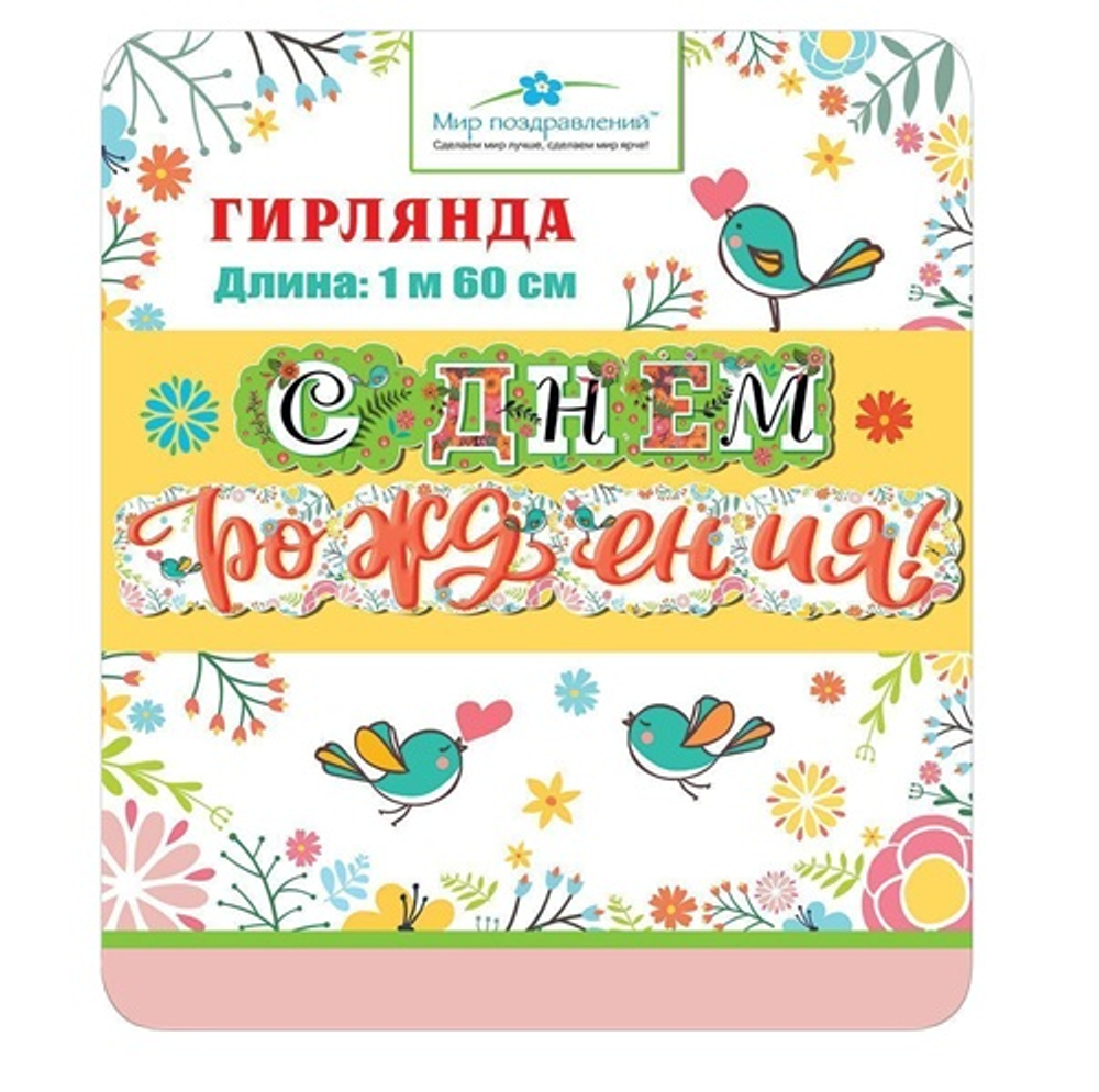 Гирлянда-буквы С Днем Рождения! птички сердечки 160 см