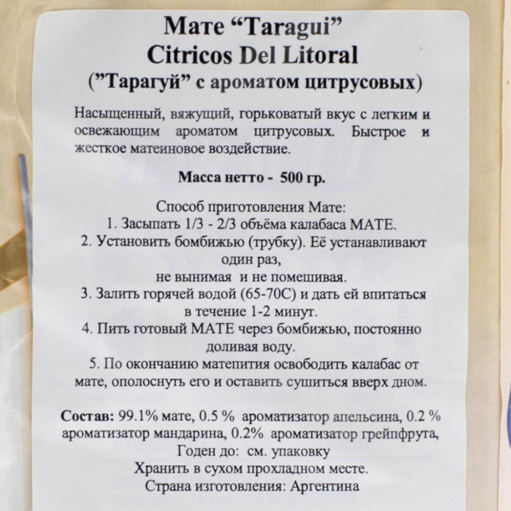 Чай мате Тарагуй (mate) с цитрусовыми Las Marias | Лас Мариас 500г