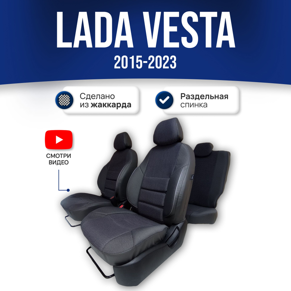 Чехлы Лада Веста (2015-2024) - жаккард, черный