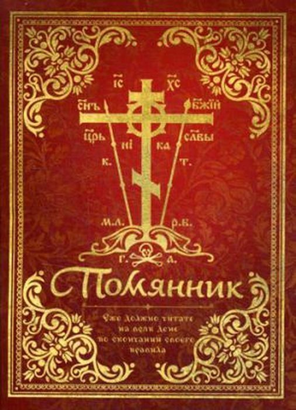 Помянник