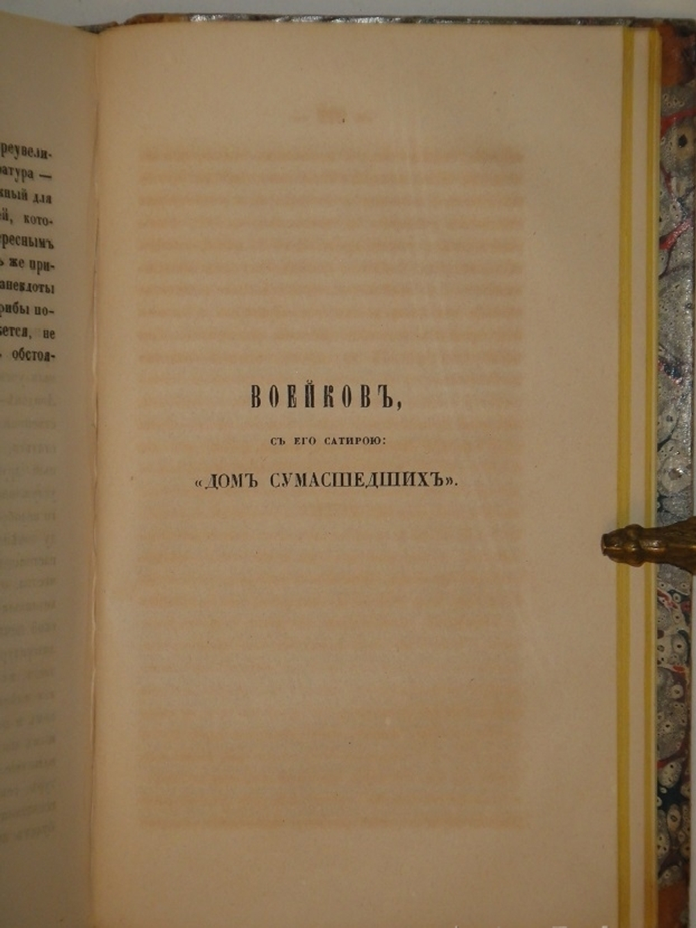 "Листки Барона Брамбеуса. В 2-х частях". 1858г.