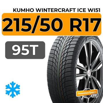 Kumho WinterCraft Ice Wi51 215/50 R17 95T XL