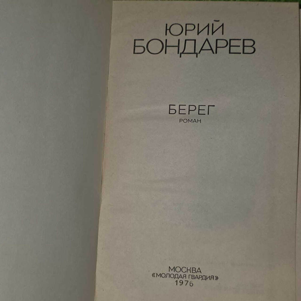 Берег. Ю. Бондарев
