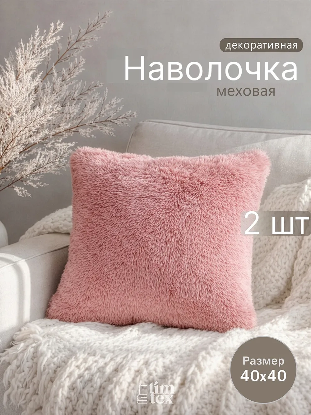 Наволочки на подушку декоративные 2 шт на молнии 40х40