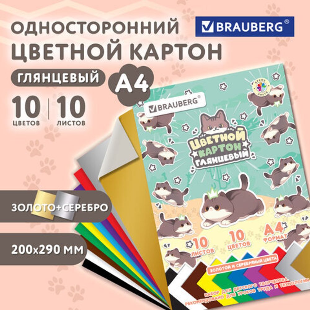 Картон цветной А4 МЕЛОВАННЫЙ ВОЛШЕБНЫЙ 10 листов, 10 цветов, кросс-серия "МИЛЫЕ КОТЫ", 200х290 мм, BRAUBERG, 116982