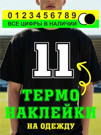 Термо наклейка цифра 1 на спортивную одежду