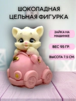 Шоколадная фигурка "Котенок в машинке". Цвет розовый
