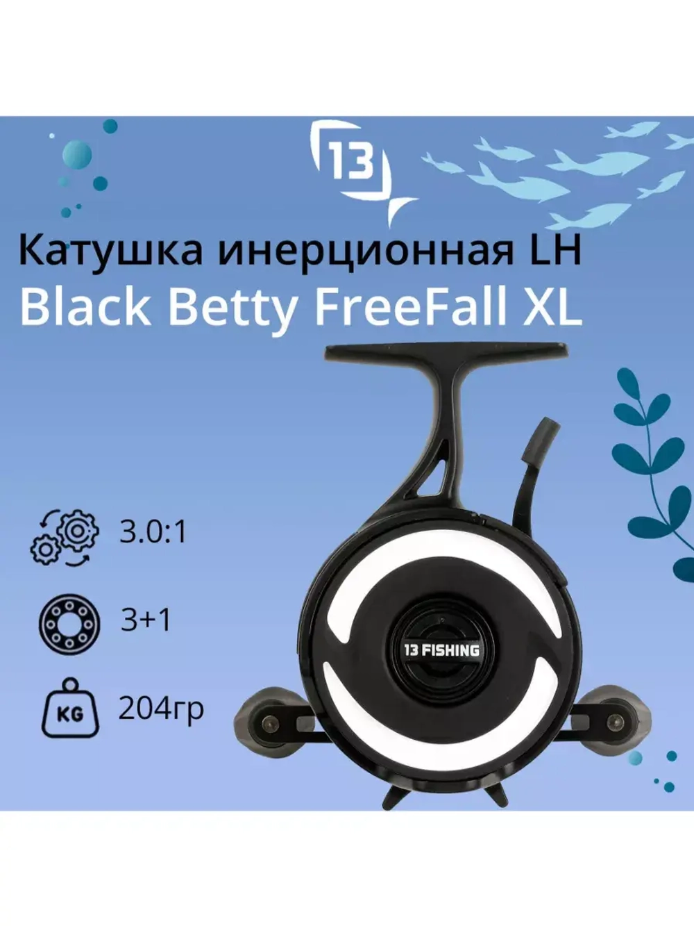 Катушка инерционная Black Betty Freefall XL Ice Ree