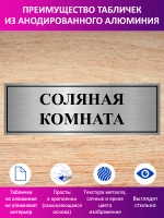 Табличка "Соляная комната".