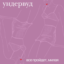 LP: Ундервуд — «Все пройдет, милая» (2002/2024) [Limited Silver Vinyl]