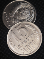 15 копеек 1971 года СССР. Советский Союз. Погодовка. Советы. Копия редкой монеты никель