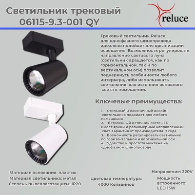 06115-9.3-001QY LED15W WT светильник трековый Reluce, LEDх1