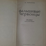 Книга "Фальшивые червонцы"