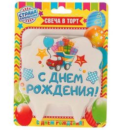 Свеча для торта «С Днём Рождения», грузовик подарков, 10х10 см
