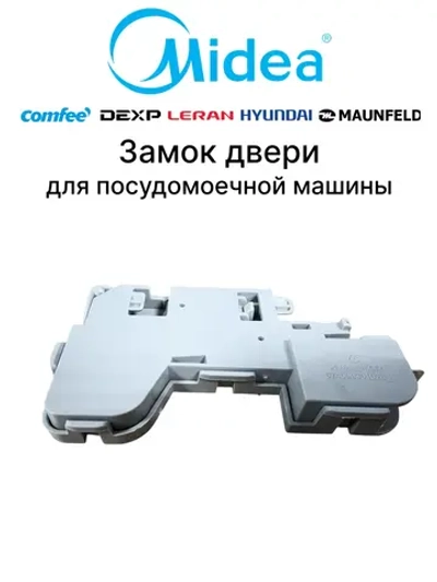 Замок двери (УБЛ) для посудомоечной машины - 17476000006342 MIDEA ( 4055410759, 49035873, 49037447 )