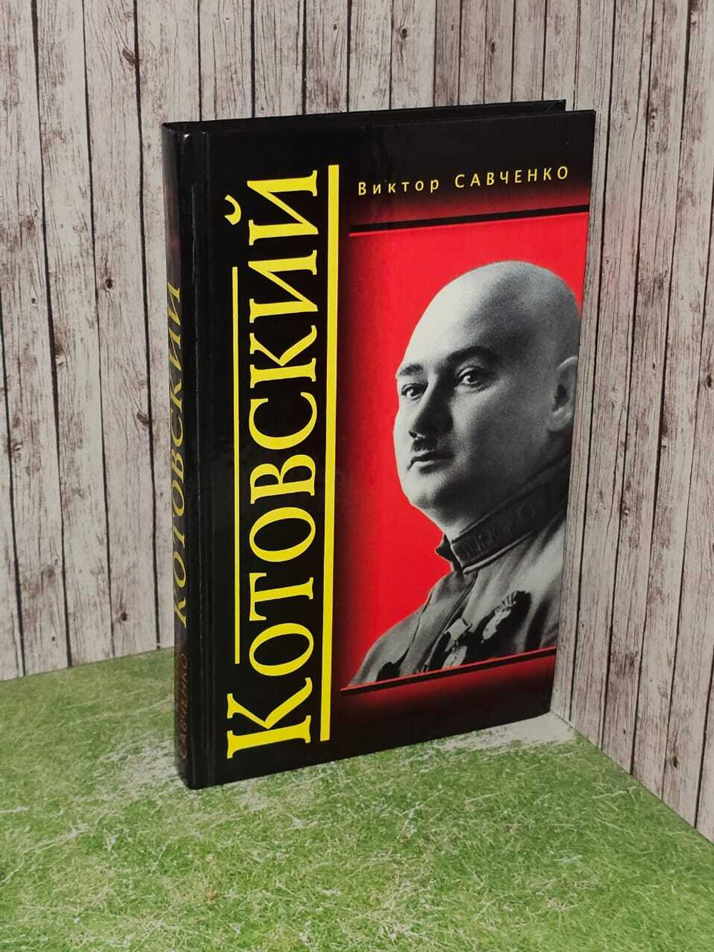 Котовский. Савченко Виктор Анатольевич