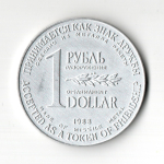 Рубль-доллар - монета разоружения