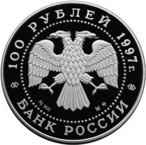 100 рублей полярный медведь сохраним наш мир 1997 г