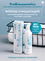 Флюид очищающий Pro Bio Для быстрого, бережного и эффективного очищения и снятия макияжа