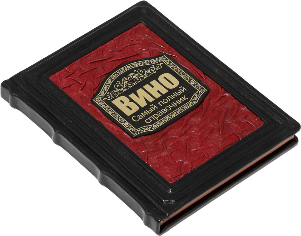 Вино. Новый полный справочник