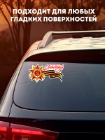 Наклейка на авто С днем Победы Георгиевская лента