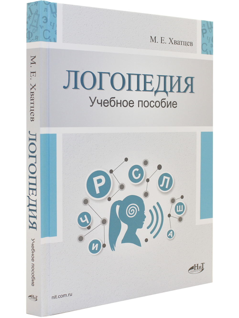 Логопедия. Теория и практика. Учебное пособие, 3-е изд.