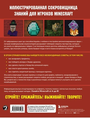Minecraft от А до Я. Неофициальная иллюстрированная энциклопедия